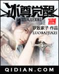 冰尊觉醒百度百科