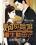 炮灰姐姐重生种田记 文若倾兮