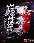 巅峰锋卫摇摆人
