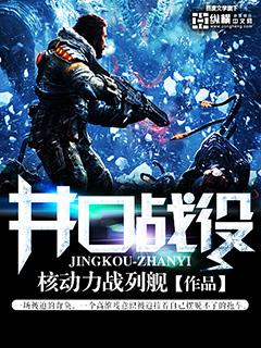 核动力战列舰 井口战役