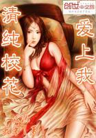 清纯校花爱上我校花喝饮料