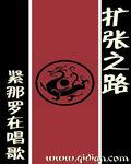 扩张之路未删减版