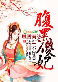 凰图霸爷腹黑傻妃不好惹