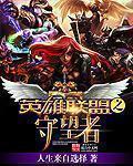 英雄联盟守望者之星漫画在线观看