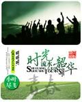 时光浸染[娱乐圈