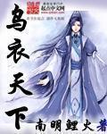 乌衣之乡