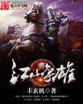 江山争雄女主结局