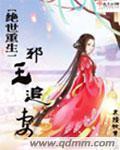 绝世嫡妃重生邪王狠会宠