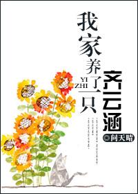 我家养了一条鱼