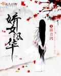 重生之娇女风华
