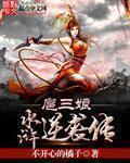 逆袭水浒传是百合