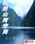 我的山河空间TXT全集