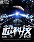 超科技系统