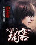 火影之祸害女主