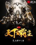 儒道之天下霸主未删减
