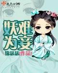 妖妃难为