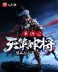 天策上将李世民
