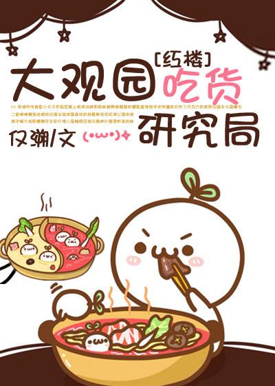 大观园吃货研究局红楼