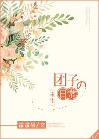 重生小团子之萌翻全国系统