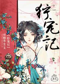 狞宠记全集免费阅读