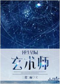重生星际玄术大师