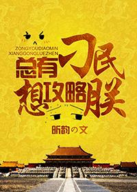 总有刁民想害朕游戏攻略16