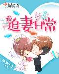 追妻日常黎深老佛特
