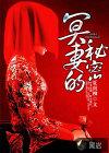 冥妻的秘密作者写了多久