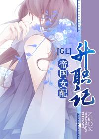 帝国女配升职记漫画免费观看