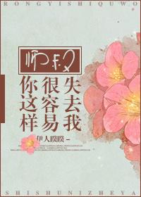 师叔你这样很容易失去我剧情介绍