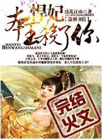 悍妃本王杀了你男主