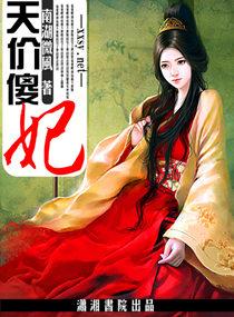 天价傻妃娶1送1