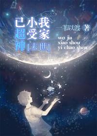我家小受好黏人快穿格格党