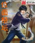 位面祭坛无防盗版