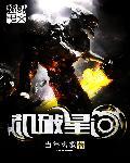 机破星河TXT笔趣阁