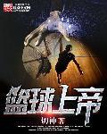 篮球上帝科比