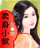 卖身契是什么意思?