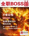 全职boss全集