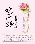欢乐颂二电视剧免费观看完整版