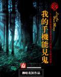 在手机上怎么才能看到鬼