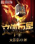 文体巨星李昂