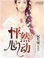 怦然心动电视剧免费观看