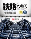 铁路大时代TXT电子书