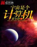 宇宙是计算机虚拟出来的