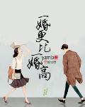 一婚更比一婚高周