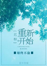 重新开始的意思是什么