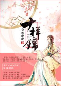 十样锦金波滟滟笔趣阁小说全文免费阅读