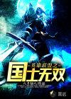 英雄联盟之国士无双 第71章