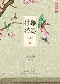 穿越之农妇难为免费阅读