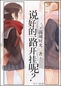 说好的是一辈子